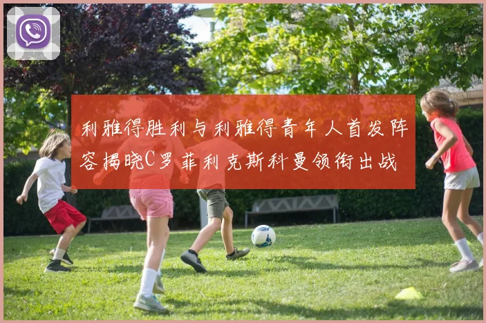 利雅得胜利与利雅得青年人首发阵容揭晓C罗菲利克斯科曼领衔出战