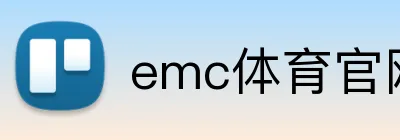 emc体育官网 logo
